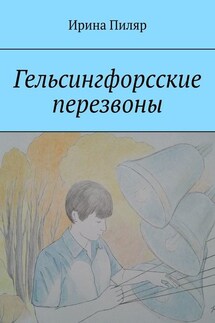 Гельсингфорсские перезвоны - Ирина Пиляр
