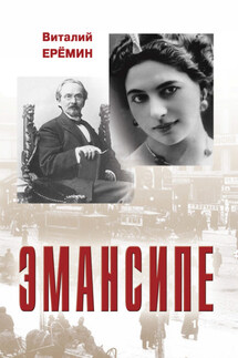 Эмансипе - Виталий Еремин