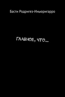 Главное, что… - Басти Родригез-Иньюригарро