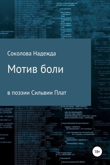 Мотив боли в поэзии Сильвии Плат - Надежда Соколова