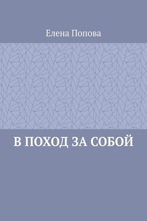 В поход за собой - Елена Попова