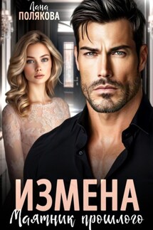 Измена. Маятник прошлого - Лана Полякова