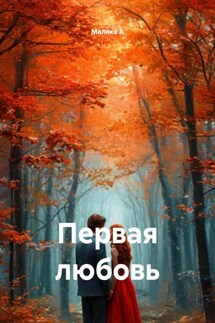 Первая любовь - Малика А