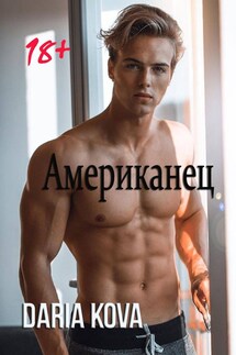 Американец - Дарья Кова