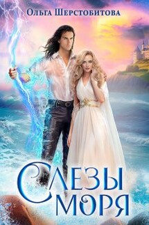 Слезы Моря - Ольга Шерстобитова