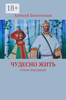 Чудесно жить. Стихи насущные - Алексей Болотников