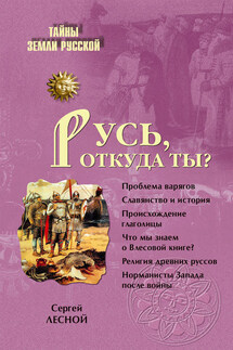Русь, откуда ты? - Сергей Парамонов