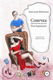 Сонечка: приключения русской Ким Кардашьян - Анастасия Финченко