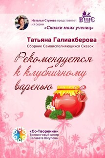 Рекомендуется к клубничному варенью. Сборник самоисполняющихся сказок - Татьяна Галиакберова