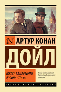Собака Баскервилей. Долина Страха - Артур Дойл