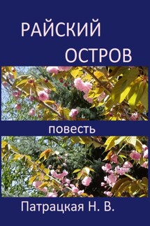 Райский остров - Патрацкая Н.В.