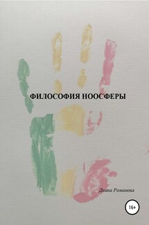 Философия Ноосферы - Диана Романова