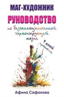 Маг-художник. Руководство по безгаллюциногенной гармонизирующей мазне - Афина Сафонова