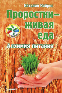 Проростки – живая еда. Алхимия питания