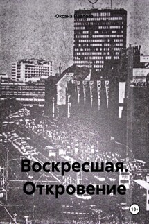 Воскресшая. Откровение - Оксана Павлова