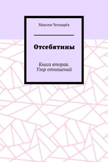 Отсебятины. Книга вторая. Узор отношений - Максим Чекмарёв