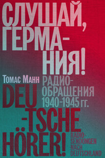 Слушай, Германия! Радиообращения 1940–1945 гг. - Томас Манн
