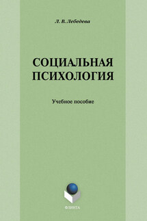 Социальная психология: учебное пособие - Людмила Лебедева