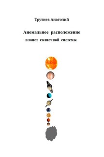 Аномальное расположение планет солнечной системы - Анатолий Трутнев