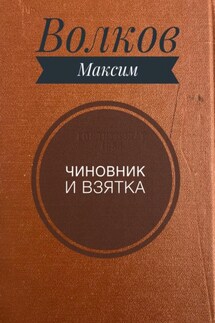 Чиновник и взятка - Волков Максим