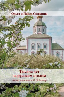 Тысяча лет за русским столом - Ольга Анатольевна Сюткина, Павел Павлович Сюткин