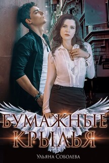 Бумажные крылья - Ульяна Соболева