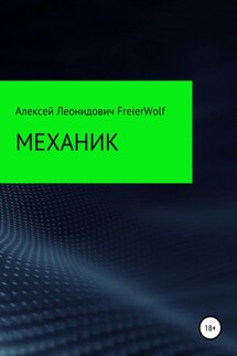 Механик - Алексей FreierWolf