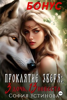Бонус «Проклятие Зверя: 3 дочь, 13 невеста» - София Устинова