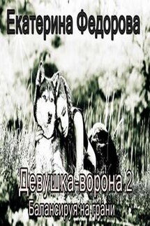 Девушка ворона 2. Балансируя на грани - Екатерина Федорова