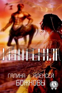 Кентаврида - Галина Божкова, Алексей Божков