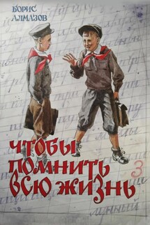 Чтобы помнить всю жизнь - Борис Алмазов