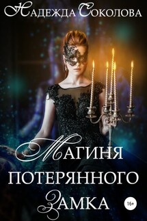 Магиня потерянного замка - Надежда Соколова