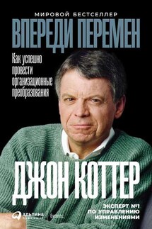 Впереди перемен - Джон Коттер