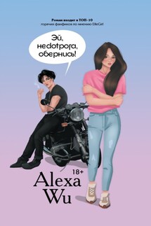 Эй, недотрога, обернись! - Алекса Ву