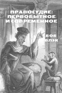 Правосудие: первобытное и современное - Боб Блэк