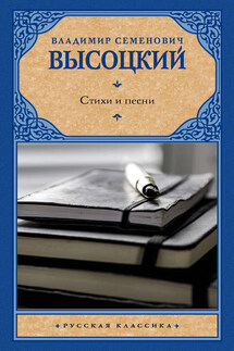 Стихи и песни - Владимир Высоцкий