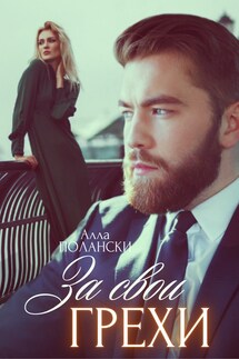 За свои грехи - Алла Полански