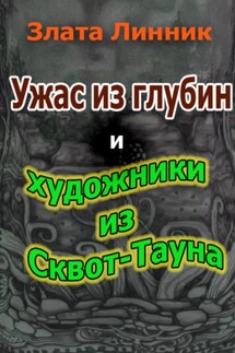 Ужас из глубин и художники из Сквот-Тауна - Злата Линник