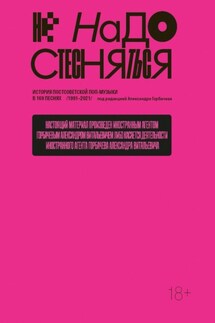 Не надо стесняться. История постсоветской поп-музыки в 169 песнях. 1991–2021 - Александр Горбачев