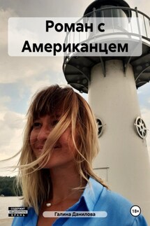 Роман с Американцем - Галина Данилова