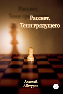 Рассвет 2. Тени грядущего - Алексей Абатуров