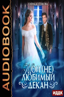 Мой (не) любимый декан - Елена Кутукова