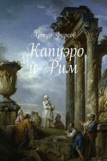 Капуэро и Рим - Артур Фирсов