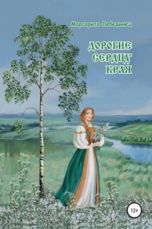 Дорогие сердцу края - Маргарита Лебединец
