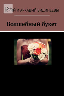 Волшебный букет - Юрий и Аркадий Видинеевы