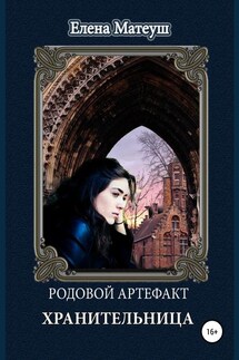 Родовой артефакт. Хранительница - Елена Матеуш