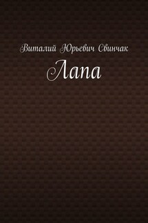 Лапа - Виталий Свинчак