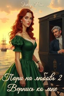 Пари на любовь 2. Вернись ко мне - Эстер Рейн