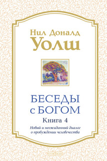 Беседы с Богом. Книга 4. Новый и неожиданный диалог о пробуждении человечества - Нил Уолш