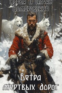 Ветра мертвых дорог - Алексей Домбровский, Дарья Домбровская